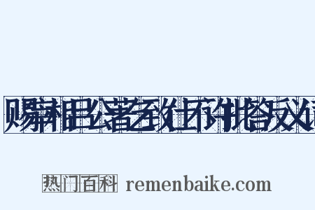 赐宰相吕公著乞致仕不许批答反义词是什么意思的图片
